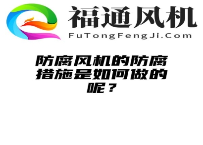 防腐风机的防腐措施是如何做的呢？