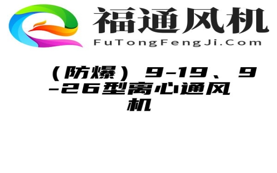 （防爆）9-19、9-26型离心通风机