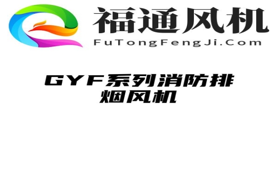 GYF系列消防排烟风机