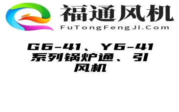 G6-41、Y6-41系列锅炉通、引风机