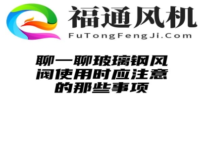 聊一聊玻璃钢风阀使用时应注意的那些事项