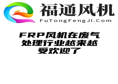 FRP风机在废气处理行业越来越受欢迎了