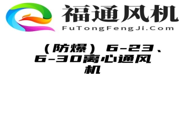 （防爆）6-23、6-30离心通风机