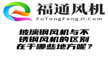 玻璃钢风机与不锈钢风机的区别在于哪些地方呢？