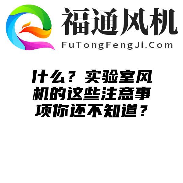 什么？实验室风机的这些注意事项你还不知道？