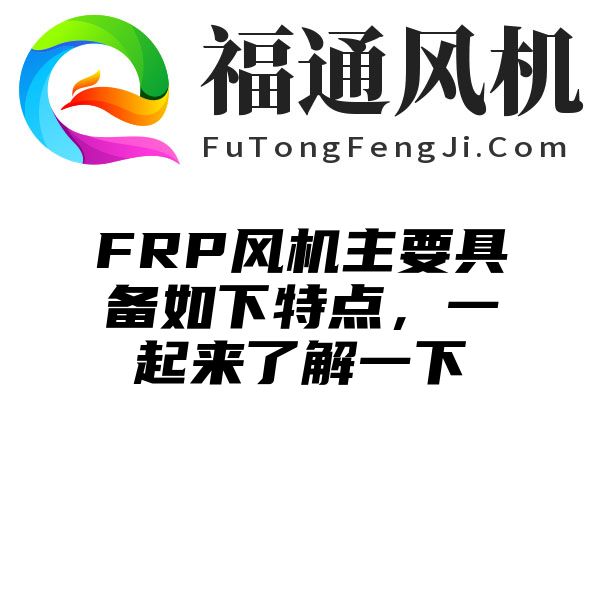 FRP风机主要具备如下特点，一起来了解一下